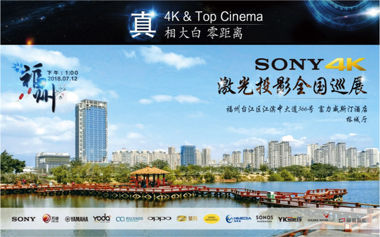 4K巡展：Yamaha 参加「真相大白•零距离 真4K & Top Cinema」福州站活动